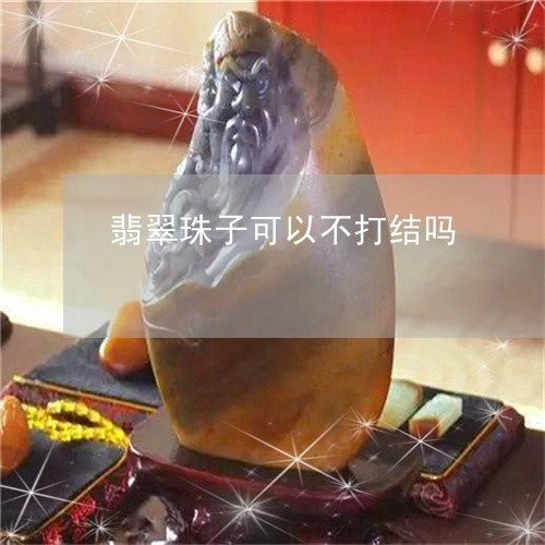 翡翠珠子可以不打结吗