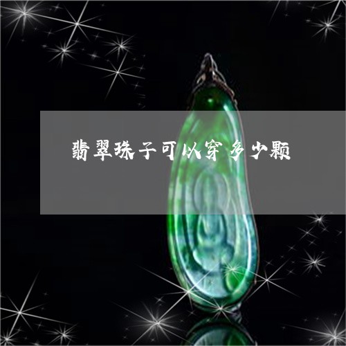 翡翠珠子可以穿多少颗