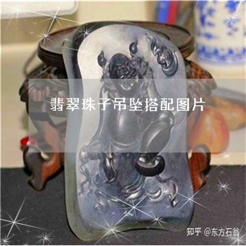翡翠珠子吊坠搭配图片