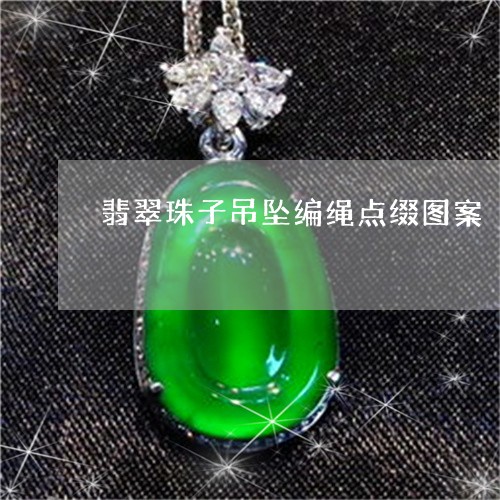 翡翠珠子吊坠编绳点缀图案/2023071119392