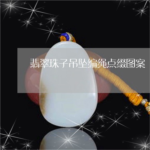 翡翠珠子吊坠编绳点缀图案/2023071172613