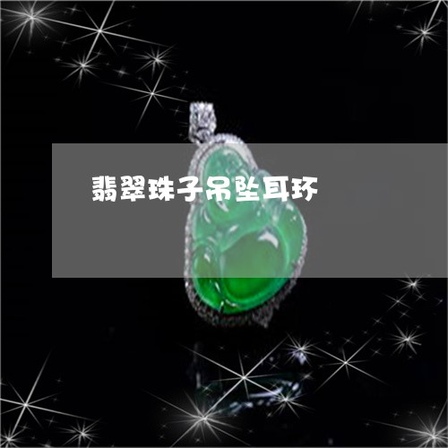 翡翠珠子吊坠耳环/2023061588158