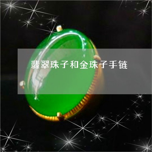 翡翠珠子和金珠子手链/2023060839170