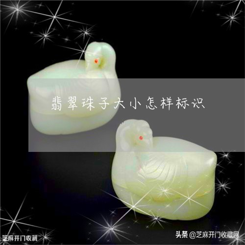 翡翠珠子大小怎样标识