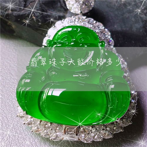 翡翠珠子大致价格多少