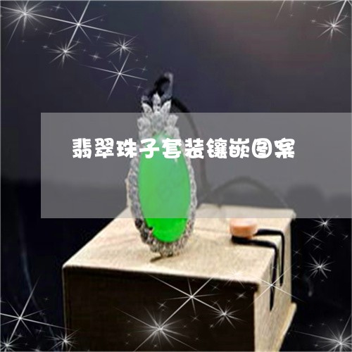翡翠珠子套装镶嵌图案