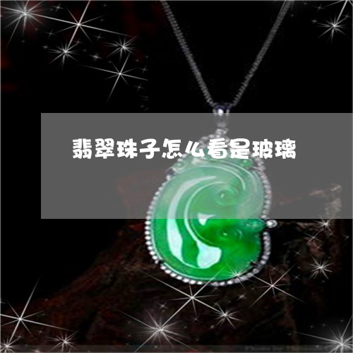 翡翠珠子怎么看是玻璃