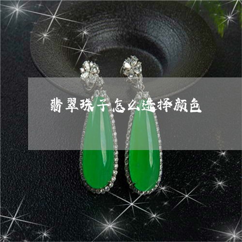 翡翠珠子怎么选择颜色