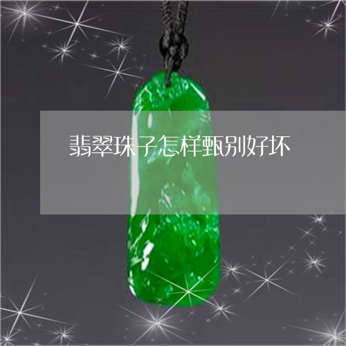 翡翠珠子怎样甄别好坏