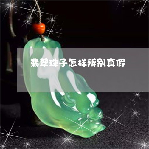 翡翠珠子怎样辨别真假 翡翠珠子怎样辨别真假
