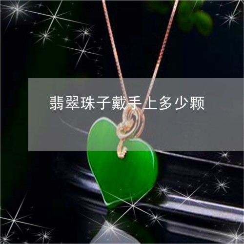 翡翠珠子戴手上多少颗