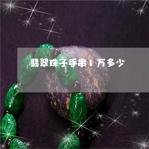 翡翠珠子手串1万多少/2023060826959