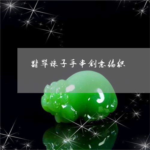 翡翠珠子手串创意编织/2023060838261