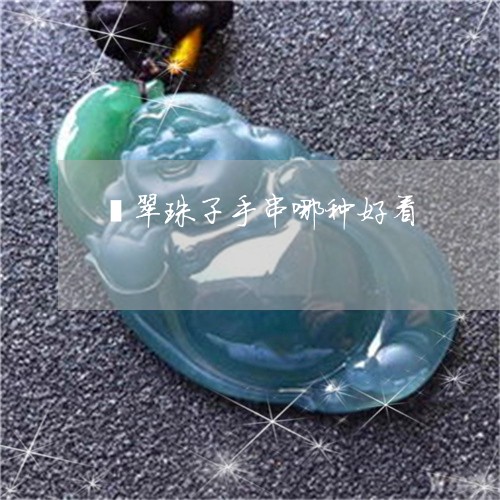 翡翠珠子手串哪种好看 翡翠珠子手串哪种好看