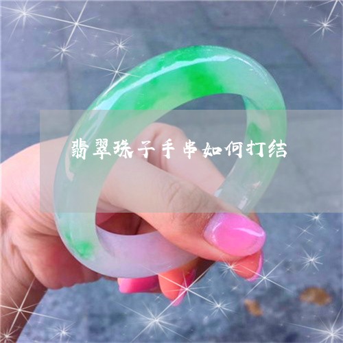 翡翠珠子手串如何打结