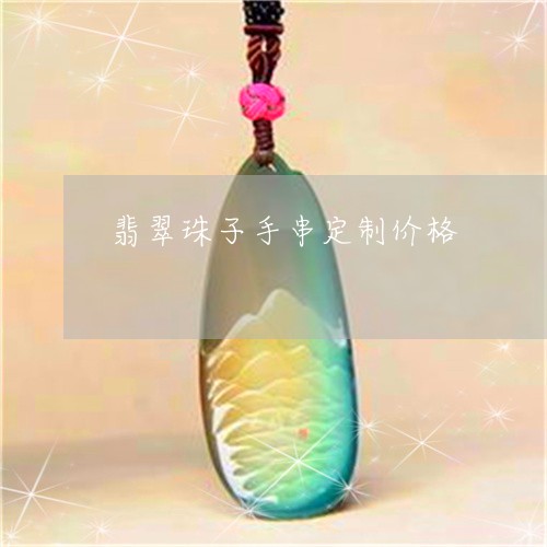翡翠珠子手串定制价格/2023060843704