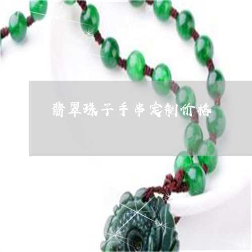 翡翠珠子手串定制价格/2023060850594