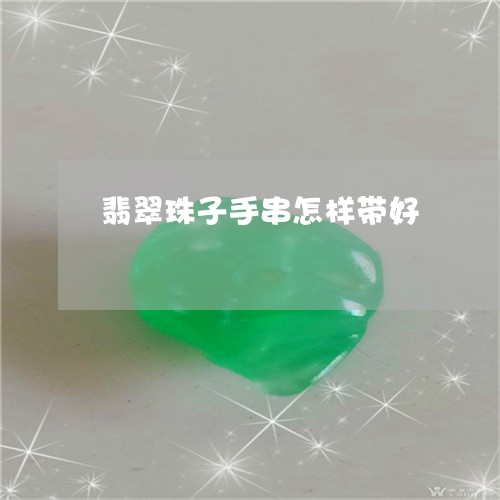 翡翠珠子手串怎样带好