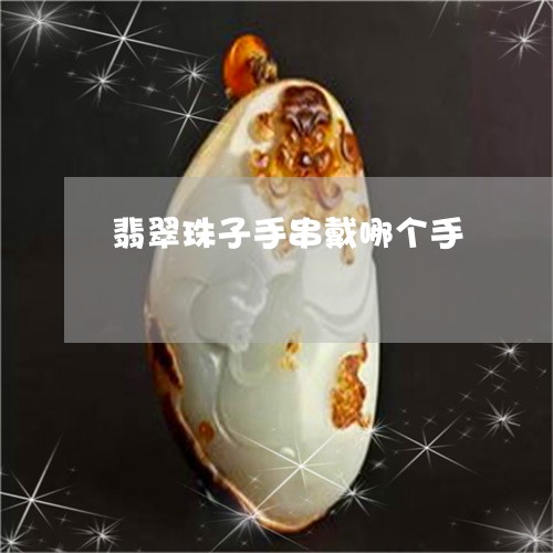 翡翠珠子手串戴哪个手/2023060859703