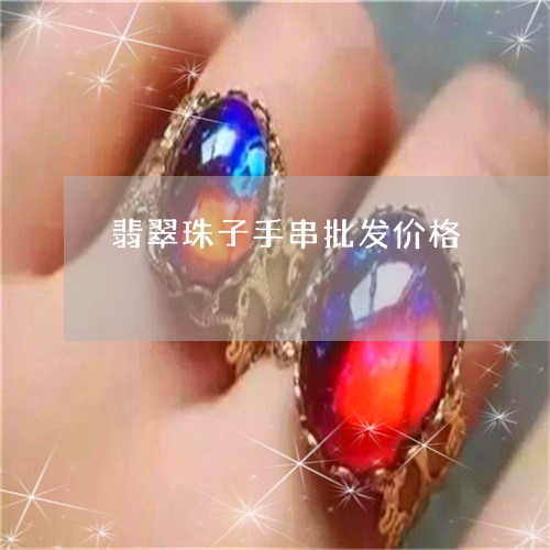 翡翠珠子手串批发价格
