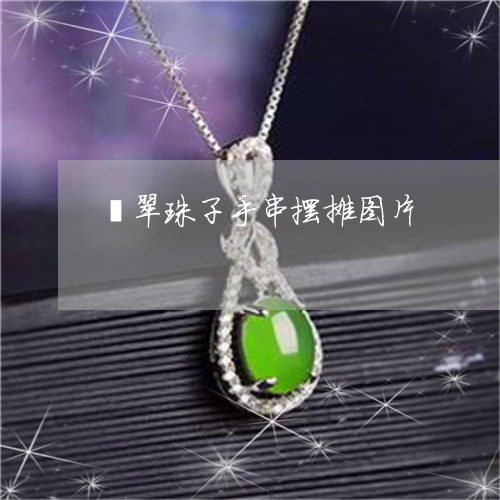 翡翠珠子手串摆摊图片 翡翠珠子手串摆摊图片