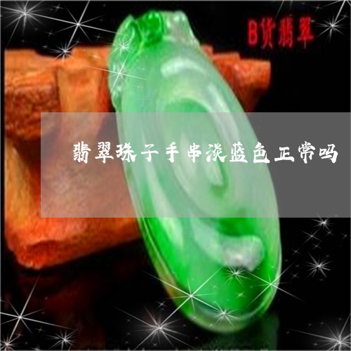 翡翠珠子手串淡蓝色正常吗/2023062837460