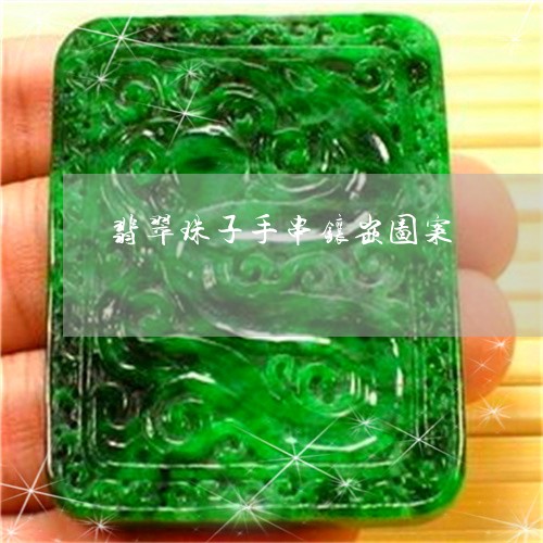 翡翠珠子手串镶嵌图案 翡翠珠子手串镶嵌图案