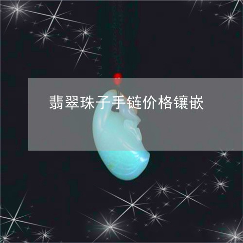 翡翠珠子手链价格镶嵌