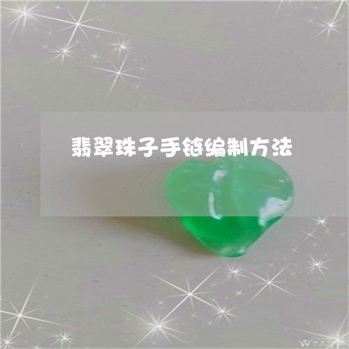 翡翠珠子手链编制方法