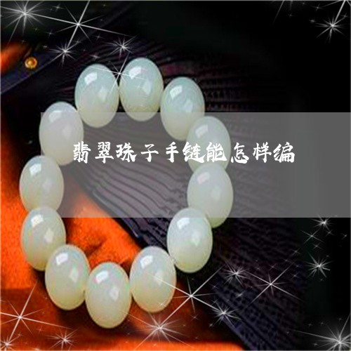 翡翠珠子手链能怎样编
