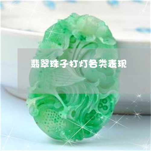 翡翠珠子打灯各类表现