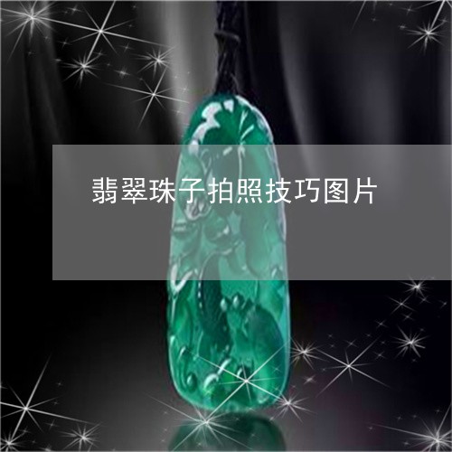 翡翠珠子拍照技巧图片 翡翠珠子拍照技巧图片