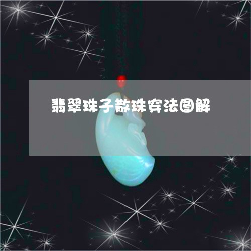 翡翠珠子散珠穿法图解