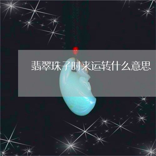 翡翠珠子时来运转什么意思/2023071158383