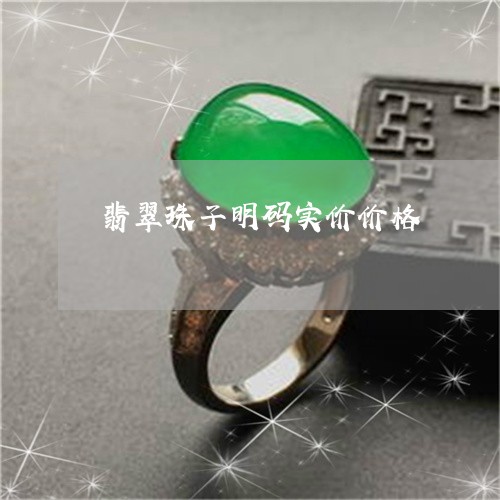 翡翠珠子明码实价价格 翡翠珠子明码实价价格