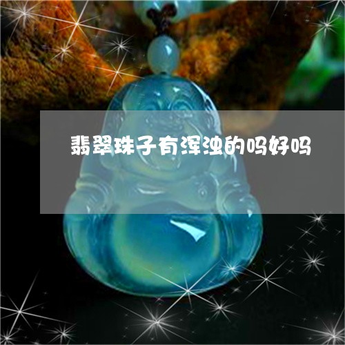 翡翠珠子有浑浊的吗好吗/2023071060483