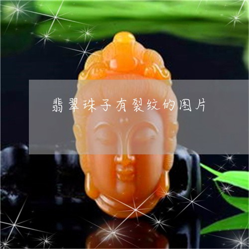 翡翠珠子有裂纹的图片 翡翠珠子有裂纹的图片