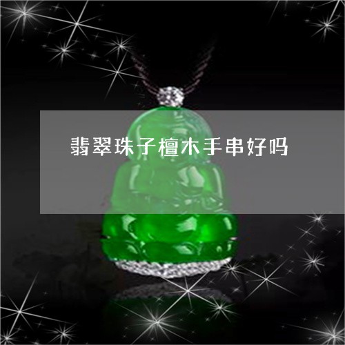 翡翠珠子檀木手串好吗/2023060881604