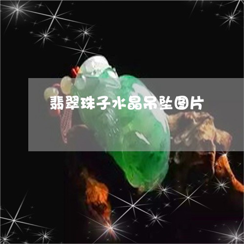 翡翠珠子水晶吊坠图片