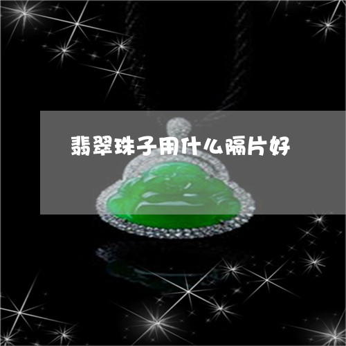 翡翠珠子用什么隔片好