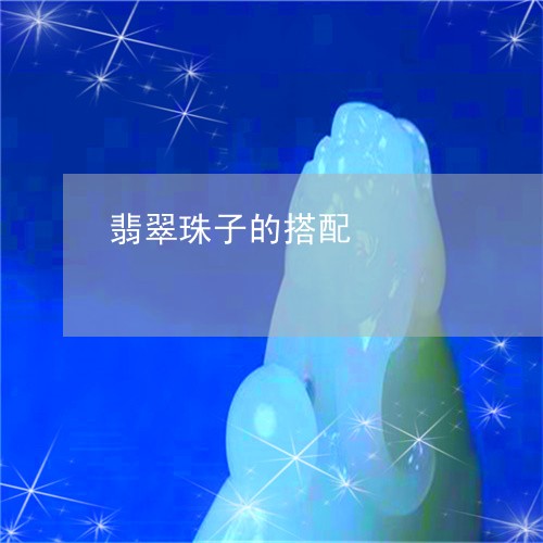 翡翠珠子的搭配/2023032437169