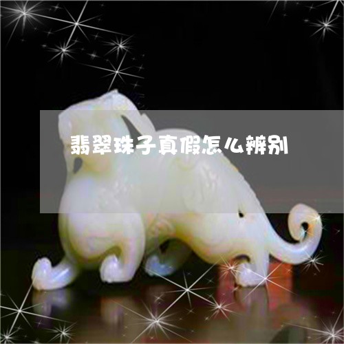翡翠珠子真假怎么辨别 翡翠珠子真假怎么辨别