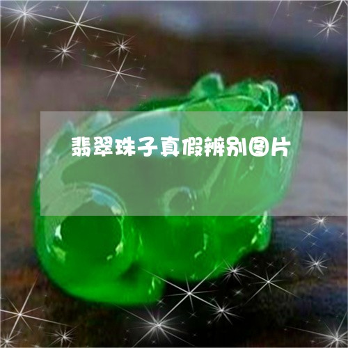 翡翠珠子真假辨别图片