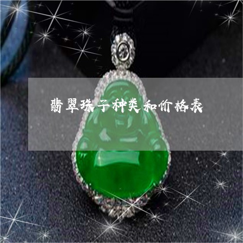 翡翠珠子种类和价格表