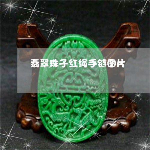 翡翠珠子红绳手链图片 翡翠珠子红绳手链图片