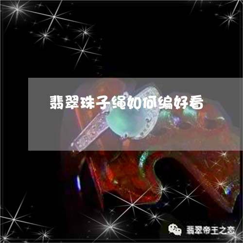 翡翠珠子绳如何编好看