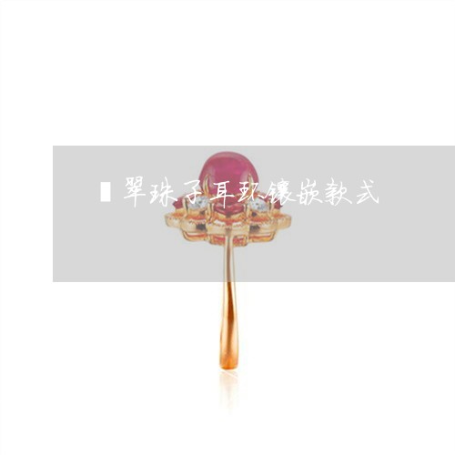 翡翠珠子耳环镶嵌款式