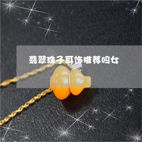 翡翠珠子耳饰推荐吗女