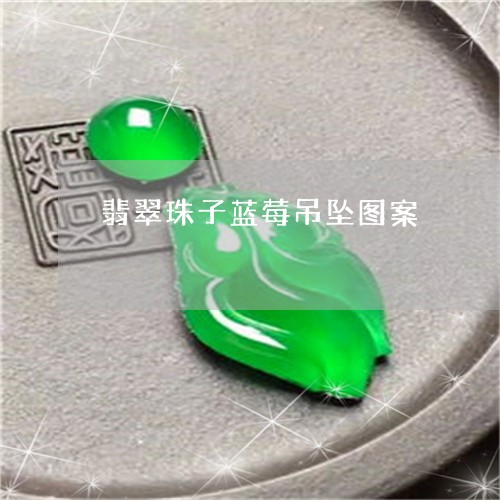 翡翠珠子蓝莓吊坠图案