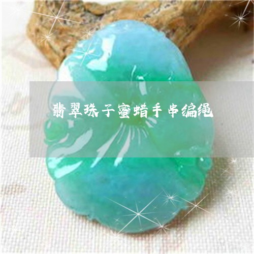 翡翠珠子蜜蜡手串编绳 翡翠珠子蜜蜡手串编绳
